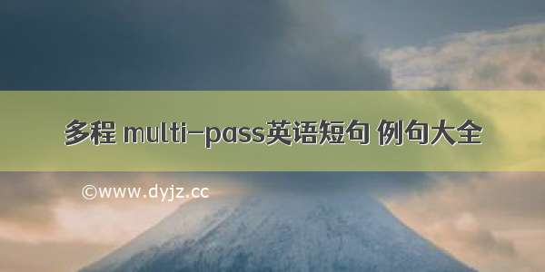 多程 multi-pass英语短句 例句大全