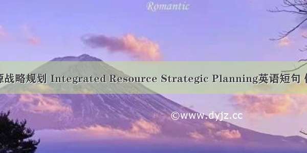 综合资源战略规划 Integrated Resource Strategic Planning英语短句 例句大全