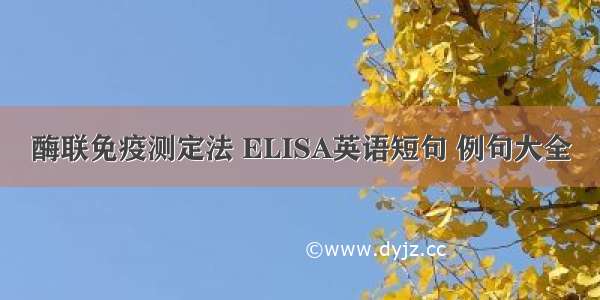 酶联免疫测定法 ELISA英语短句 例句大全