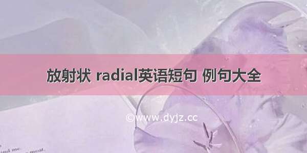 放射状 radial英语短句 例句大全