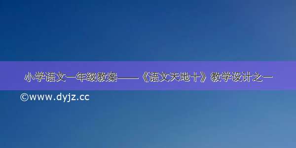 小学语文一年级教案——《语文天地十》教学设计之一