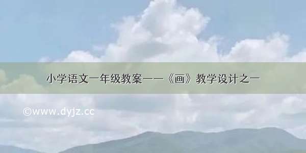 小学语文一年级教案——《画》教学设计之一