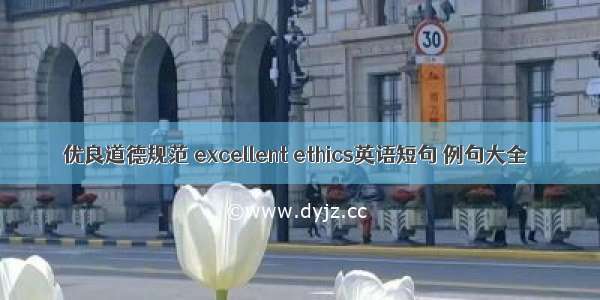 优良道德规范 excellent ethics英语短句 例句大全