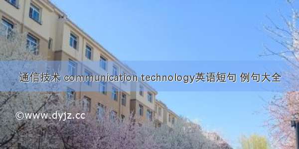 通信技术 communication technology英语短句 例句大全