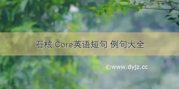 石核 Core英语短句 例句大全