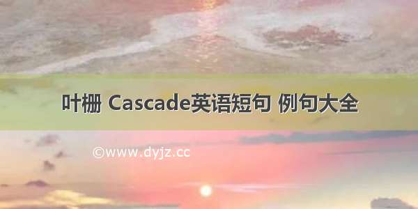 叶栅 Cascade英语短句 例句大全