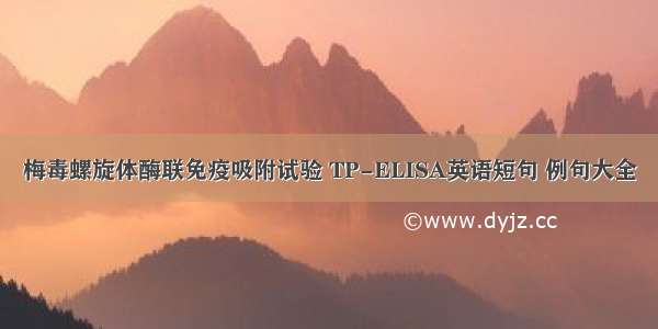 梅毒螺旋体酶联免疫吸附试验 TP-ELISA英语短句 例句大全