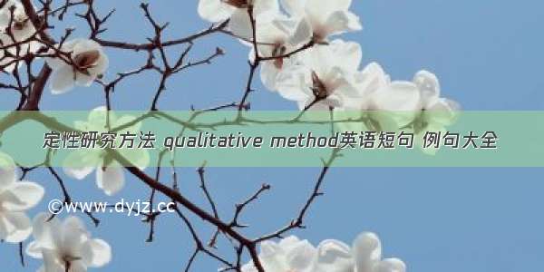 定性研究方法 qualitative method英语短句 例句大全