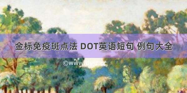 金标免疫斑点法 DOT英语短句 例句大全