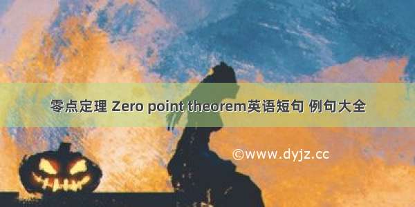 零点定理 Zero point theorem英语短句 例句大全