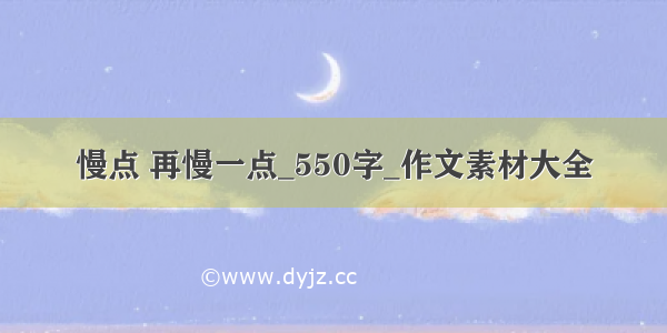 慢点 再慢一点_550字_作文素材大全