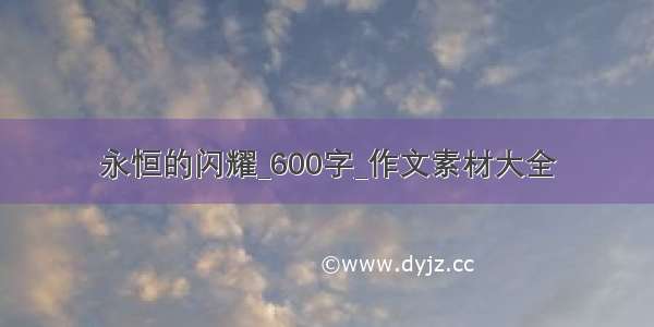 永恒的闪耀_600字_作文素材大全