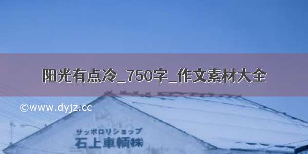 阳光有点冷_750字_作文素材大全