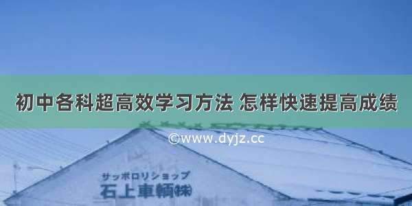 初中各科超高效学习方法 怎样快速提高成绩