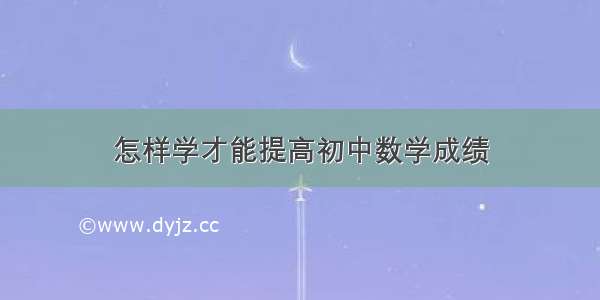 怎样学才能提高初中数学成绩