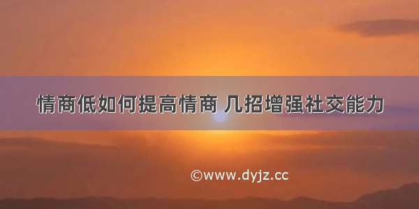 情商低如何提高情商 几招增强社交能力