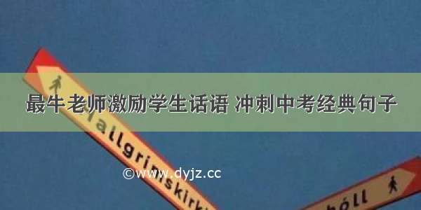 最牛老师激励学生话语 冲刺中考经典句子