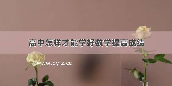 高中怎样才能学好数学提高成绩