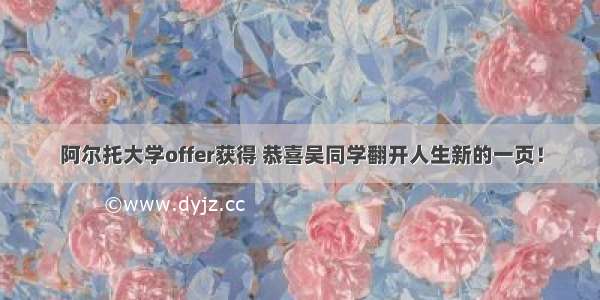 阿尔托大学offer获得 恭喜吴同学翻开人生新的一页！