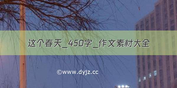 这个春天_450字_作文素材大全