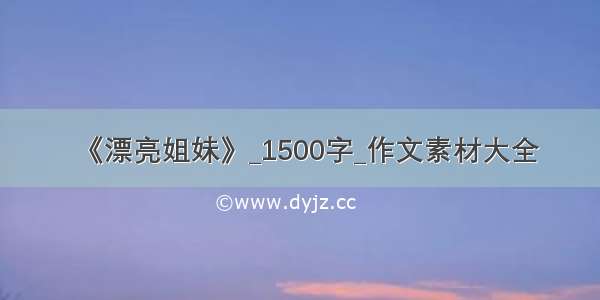 《漂亮姐妹》_1500字_作文素材大全