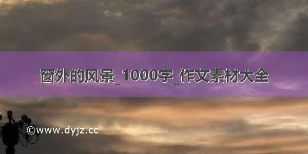 窗外的风景_1000字_作文素材大全