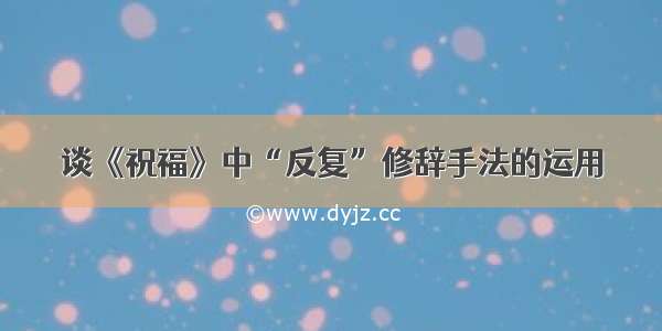 谈《祝福》中“反复”修辞手法的运用