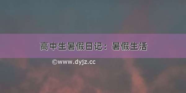 高中生暑假日记：暑假生活