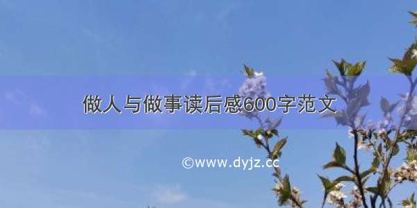 做人与做事读后感600字范文