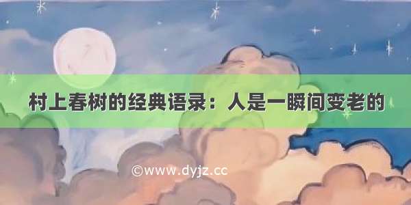 村上春树的经典语录：人是一瞬间变老的