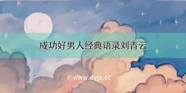 成功好男人经典语录刘青云