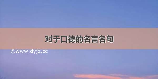 对于口德的名言名句