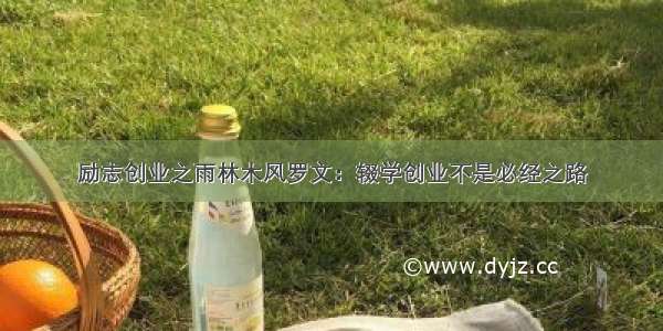 励志创业之雨林木风罗文：辍学创业不是必经之路