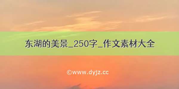 东湖的美景_250字_作文素材大全