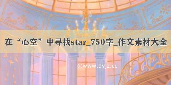 在“心空”中寻找star_750字_作文素材大全