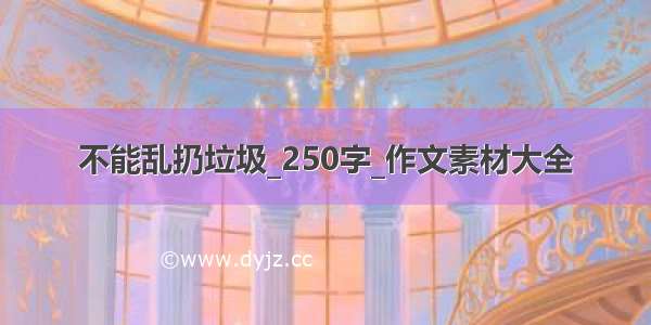 不能乱扔垃圾_250字_作文素材大全