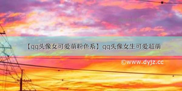 【qq头像女可爱萌粉色系】qq头像女生可爱超萌