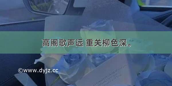 高阁歌声远 重关柳色深。