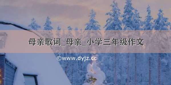 母亲歌词_母亲_小学三年级作文