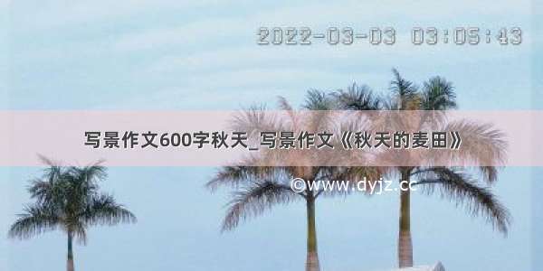 写景作文600字秋天_写景作文《秋天的麦田》