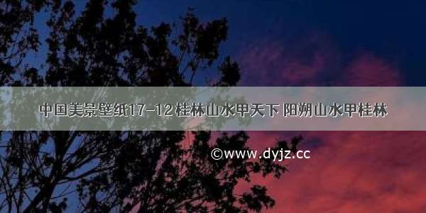 中国美景壁纸17-12 桂林山水甲天下 阳朔山水甲桂林