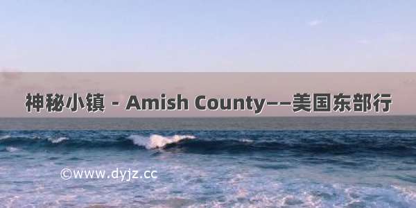 神秘小镇－Amish County——美国东部行