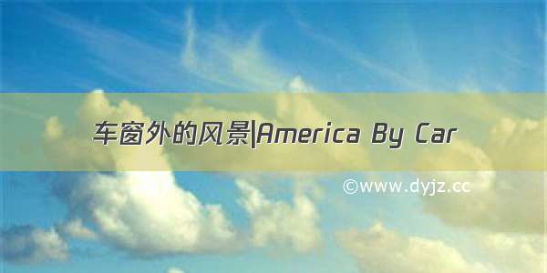 车窗外的风景|America By Car