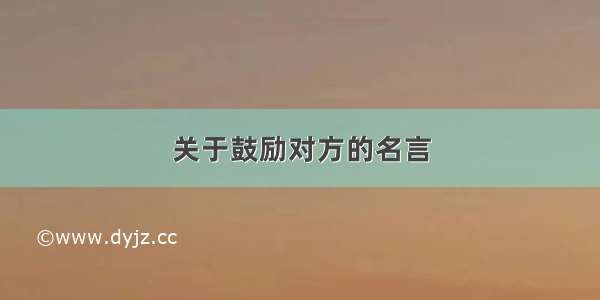 关于鼓励对方的名言