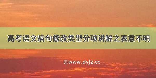 高考语文病句修改类型分项讲解之表意不明