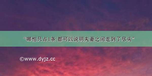 “哪怕只占1条 都可以说明夫妻之间走到了尽头”