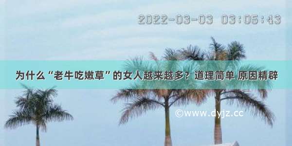 为什么“老牛吃嫩草”的女人越来越多？道理简单 原因精辟