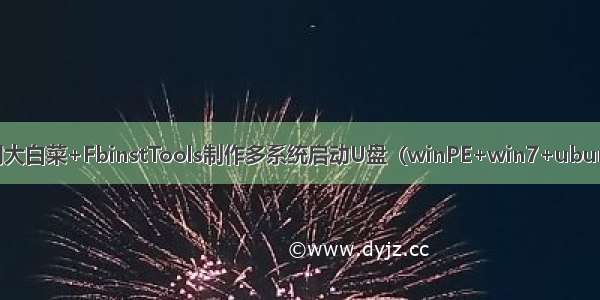 使用大白菜+FbinstTools制作多系统启动U盘（winPE+win7+ubuntu）