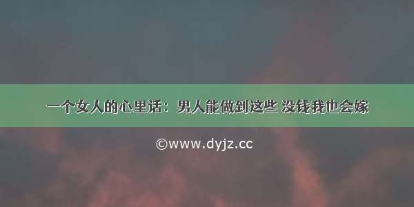 一个女人的心里话：男人能做到这些 没钱我也会嫁