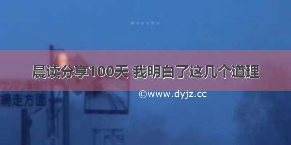 晨读分享100天 我明白了这几个道理